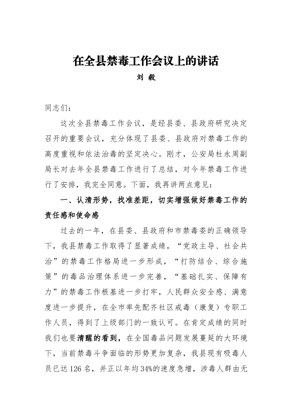 刘毅：在全县禁毒工作会议上的讲话_转换_第1页