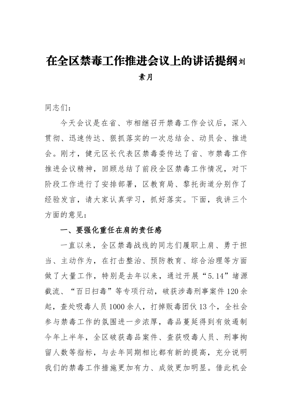 刘素月：在全区禁毒工作推进会议上的讲话提纲_转换_第1页