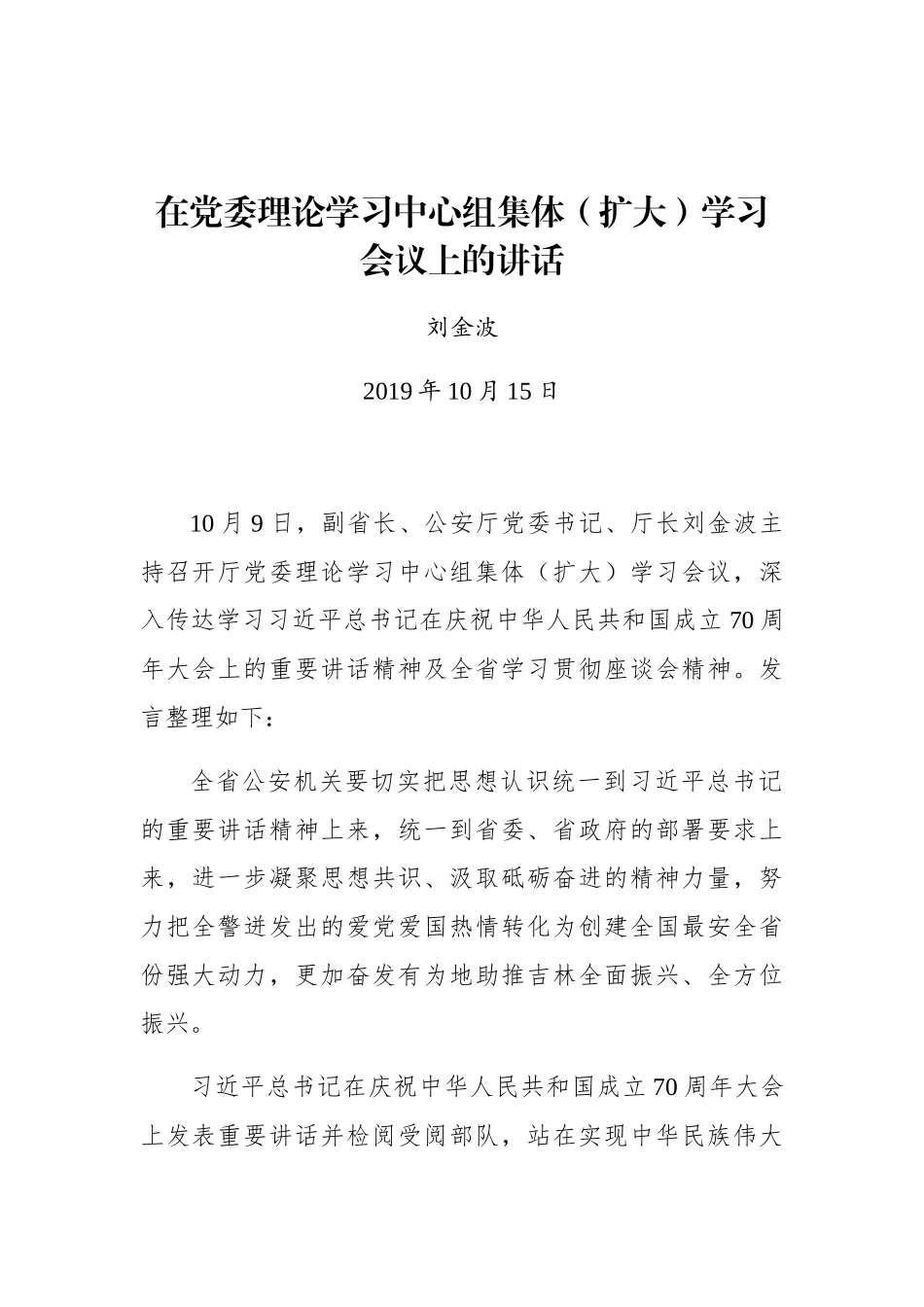 刘金波：在党委理论学习中心组集体（扩大）学习会议上的讲话_第1页