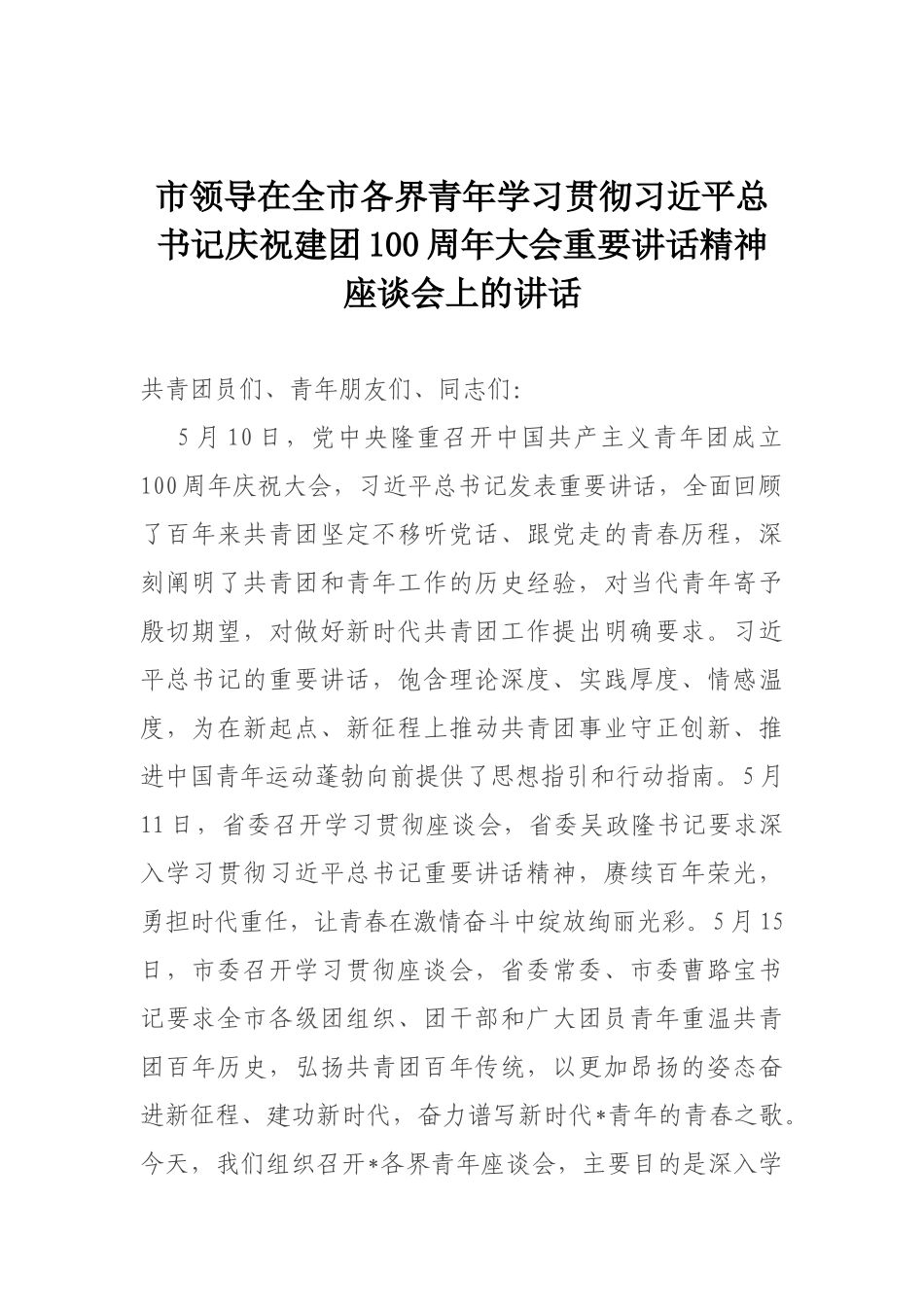 市领导在全市各界青年学习贯彻习近平总书记庆祝建团100周年大会重要讲话精神座谈会上的讲话_第1页