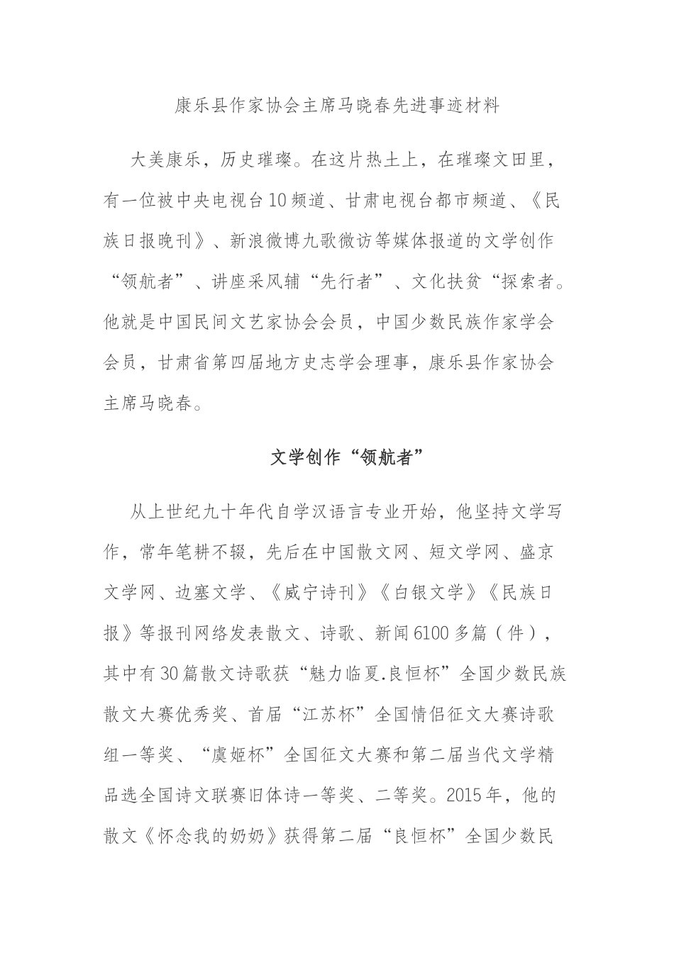 康乐县作家协会主席马晓春先进事迹材料_第1页