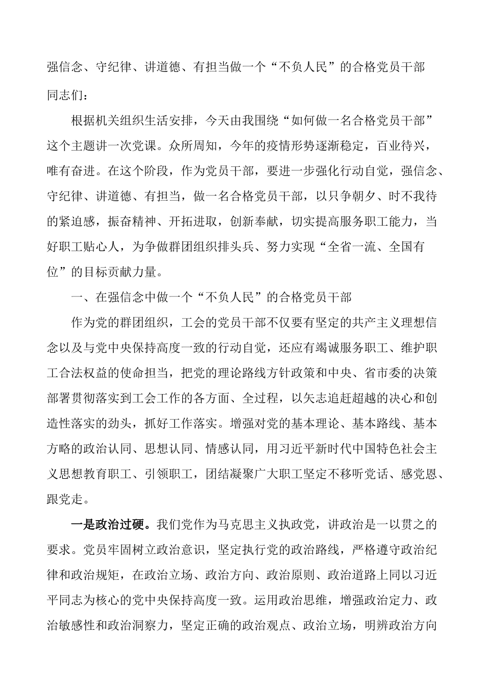 强信念守纪律讲道德有担当做一个不负人民的合格党员干部工会党课_第1页