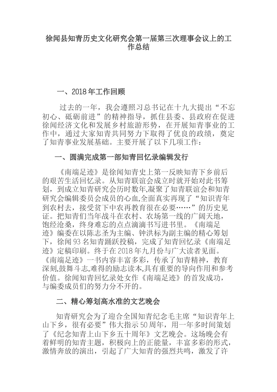 徐闻县知青历史文化研究会第一届第三次理事会议上的工作总结_第1页