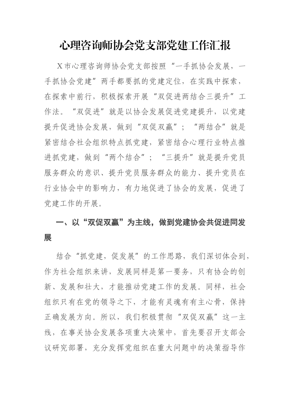 心理咨询师协会党支部党建工作汇报_第1页