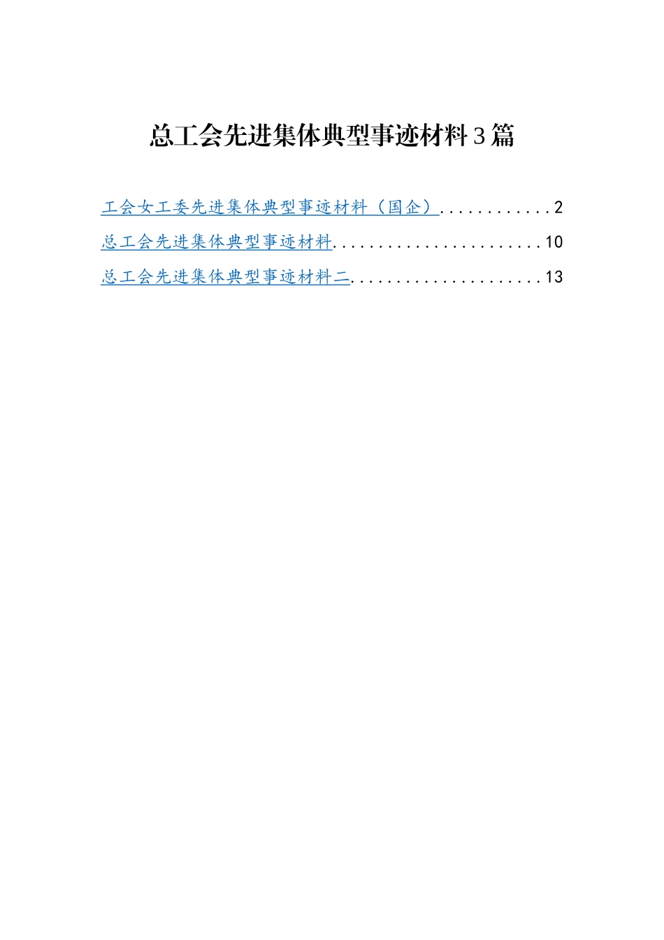 总工会先进集体典型事迹材料3篇_第1页