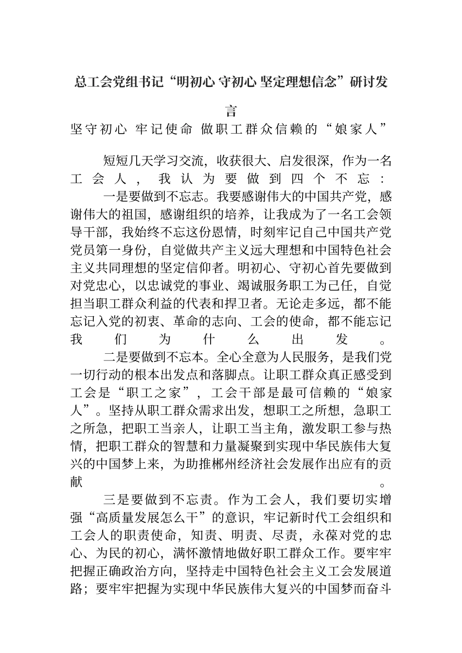 总工会党组书记“明初心 守初心 坚定理想信念”研讨发言_第1页