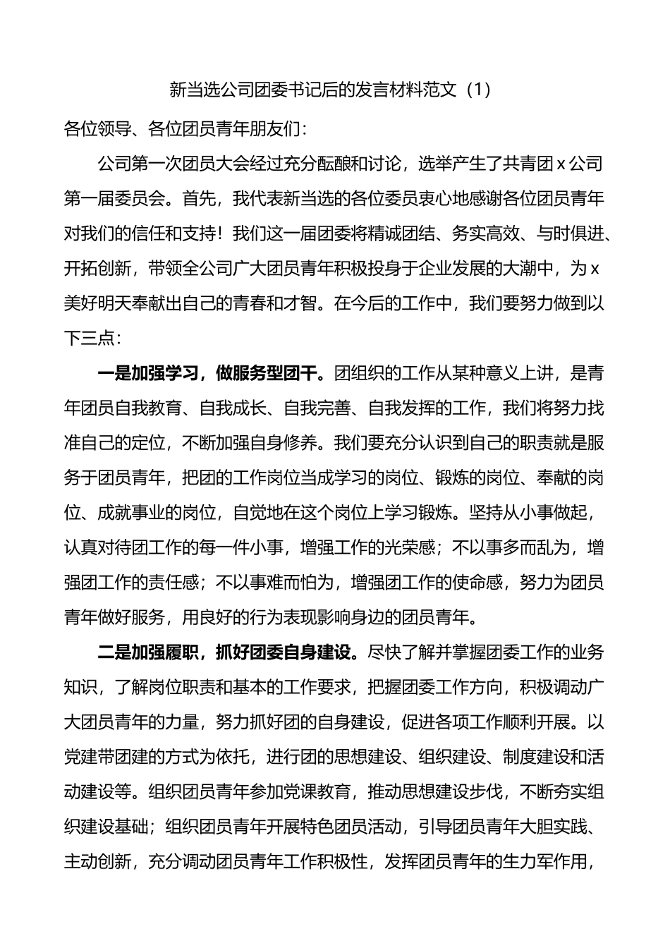 新当选公司团委书记后的发言材料2篇_第1页