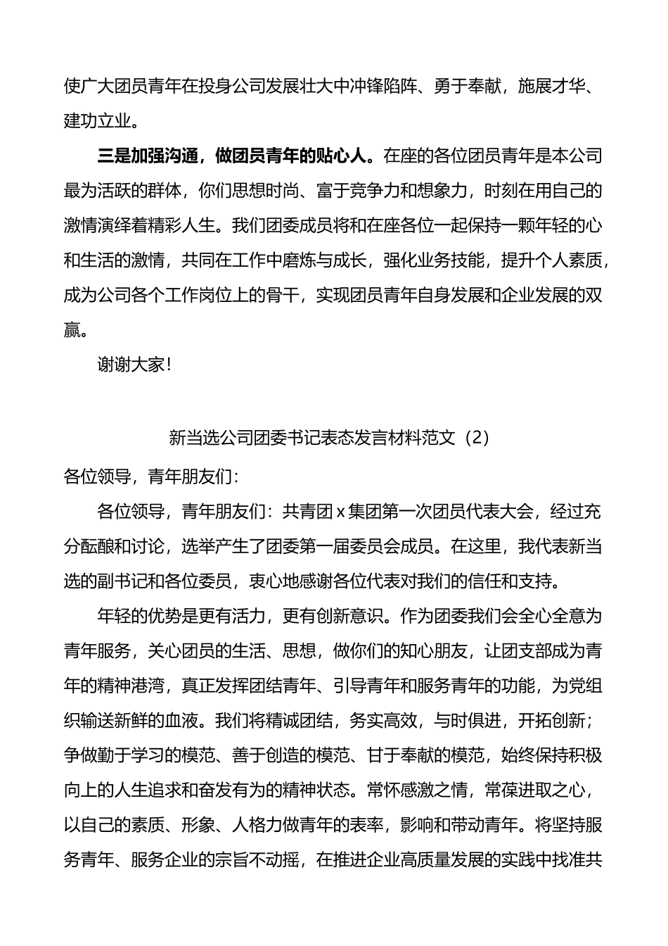 新当选公司团委书记后的发言材料2篇_第2页