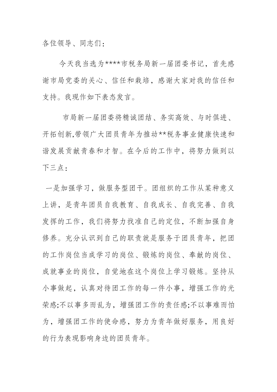 新当选团委书记表态发言_第1页