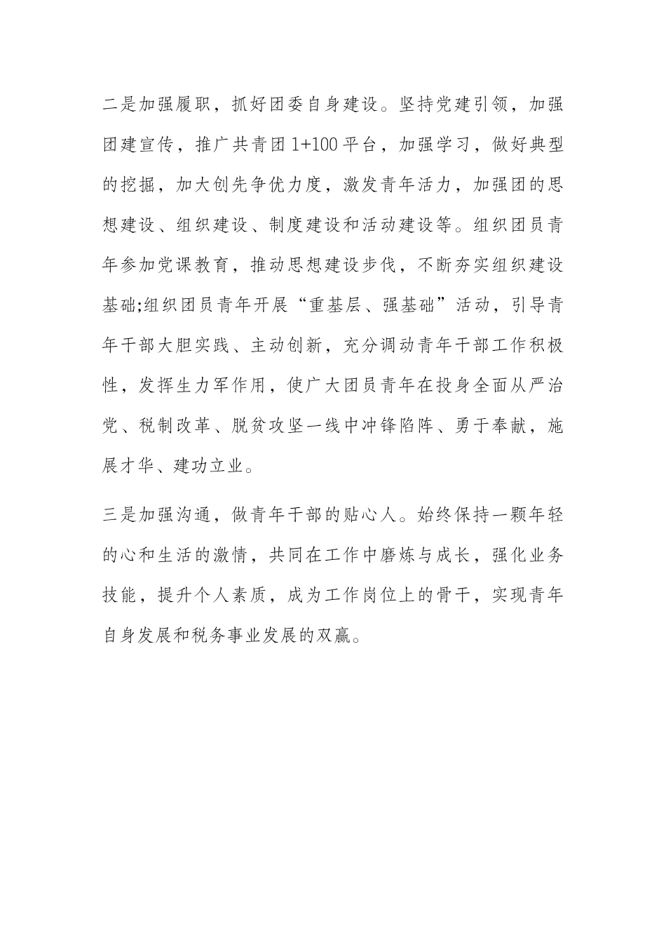 新当选团委书记表态发言_第2页