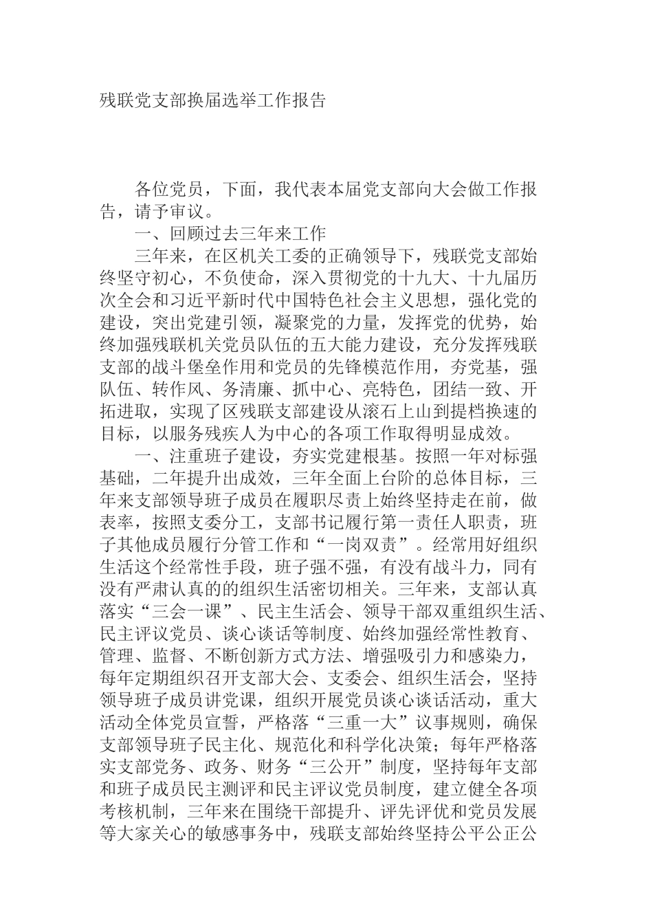 残联党支部换届选举工作报告_第1页