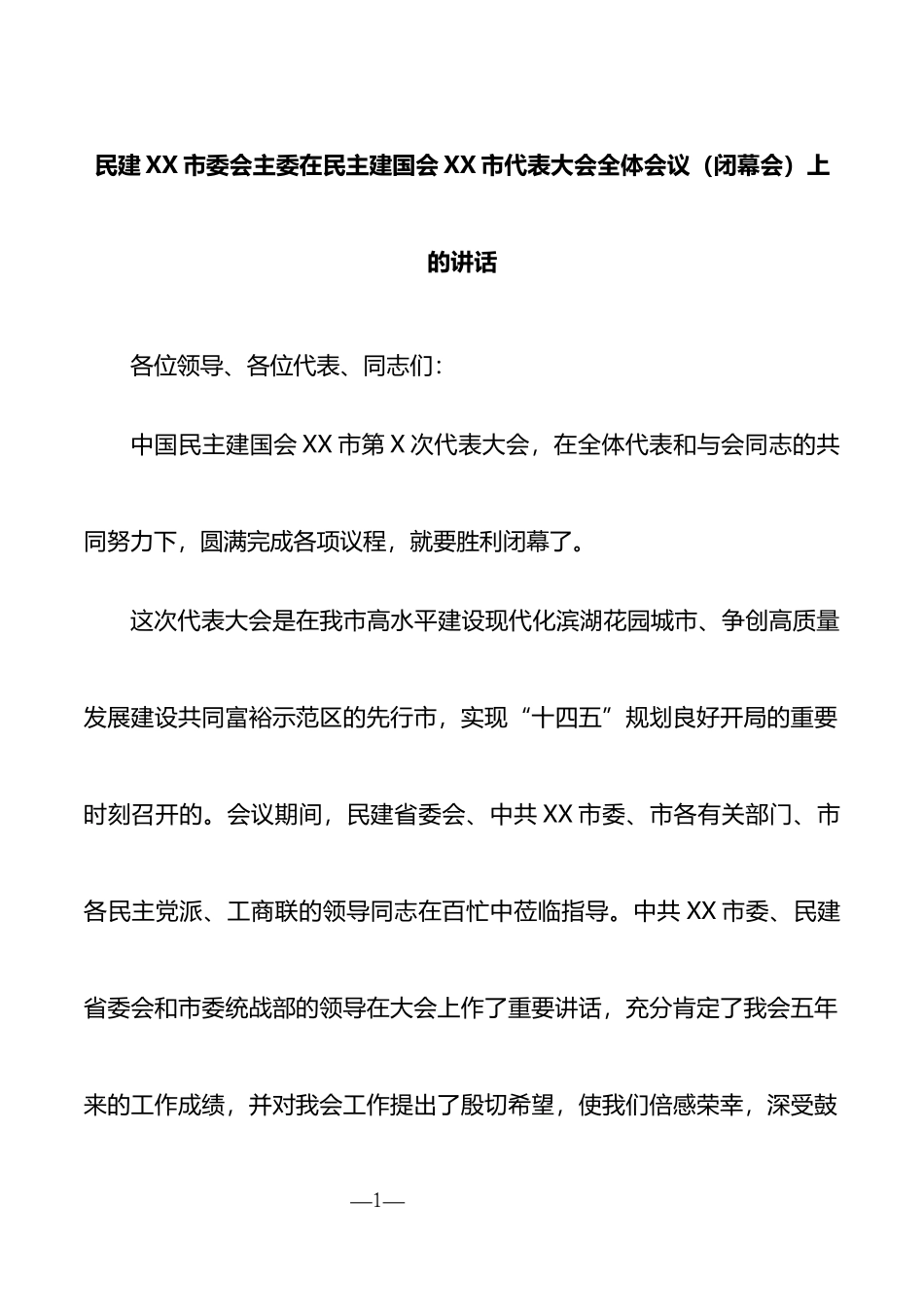 民建xx市委会主委在民主建国会xx市代表大会全体会议（闭幕会）上的讲话_第1页