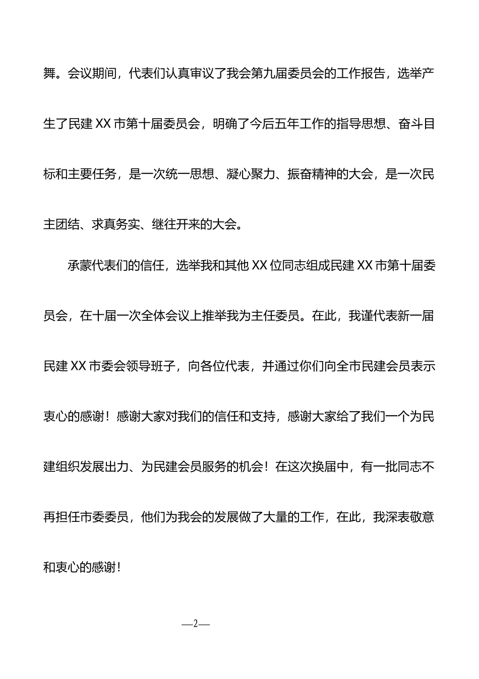 民建xx市委会主委在民主建国会xx市代表大会全体会议（闭幕会）上的讲话_第2页