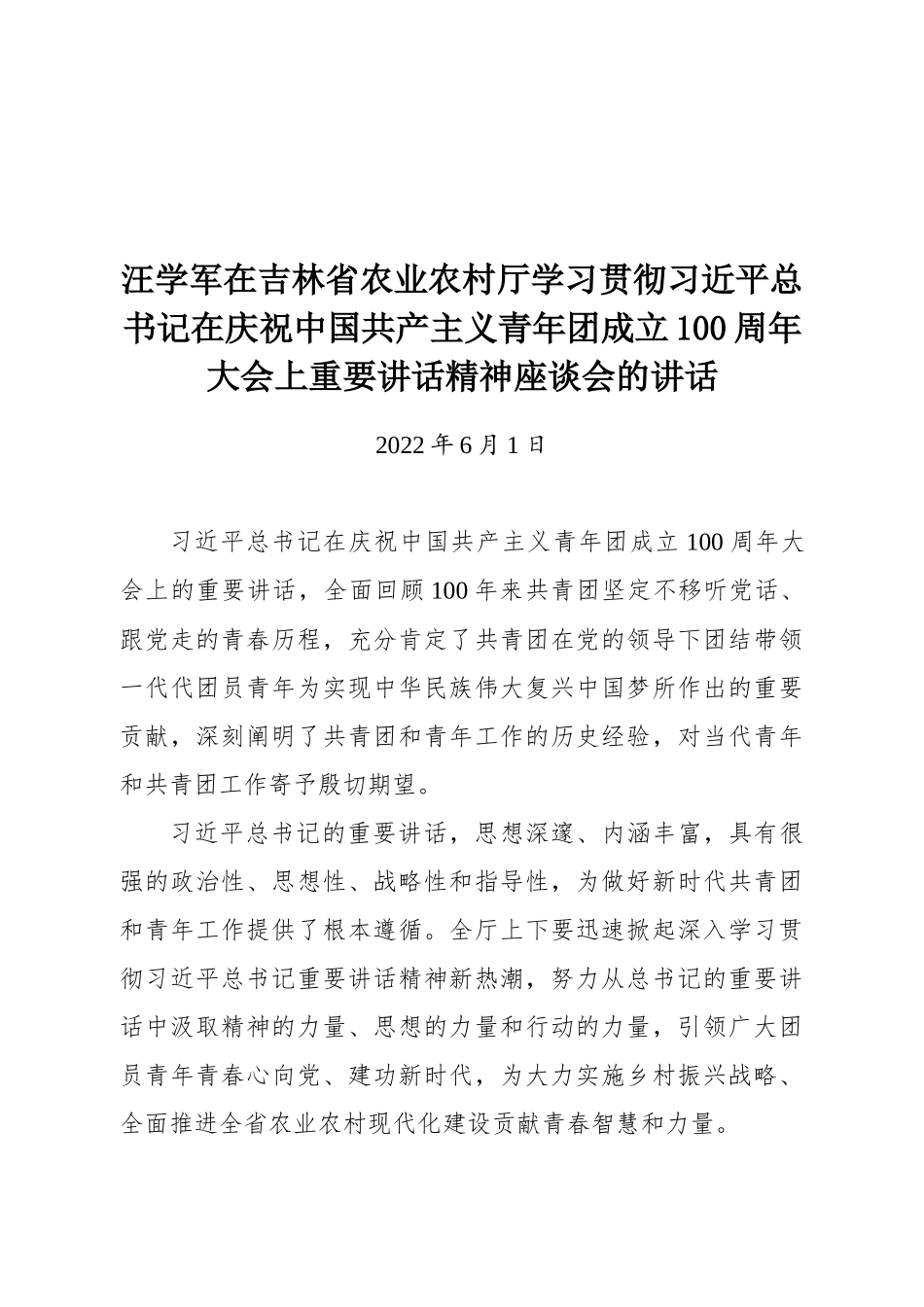 汪学军在吉林省农业农村厅学习贯彻习近平总书记在庆祝中国共产主义青年团成立100周年大会上重要讲话精神座谈会的讲话_第1页