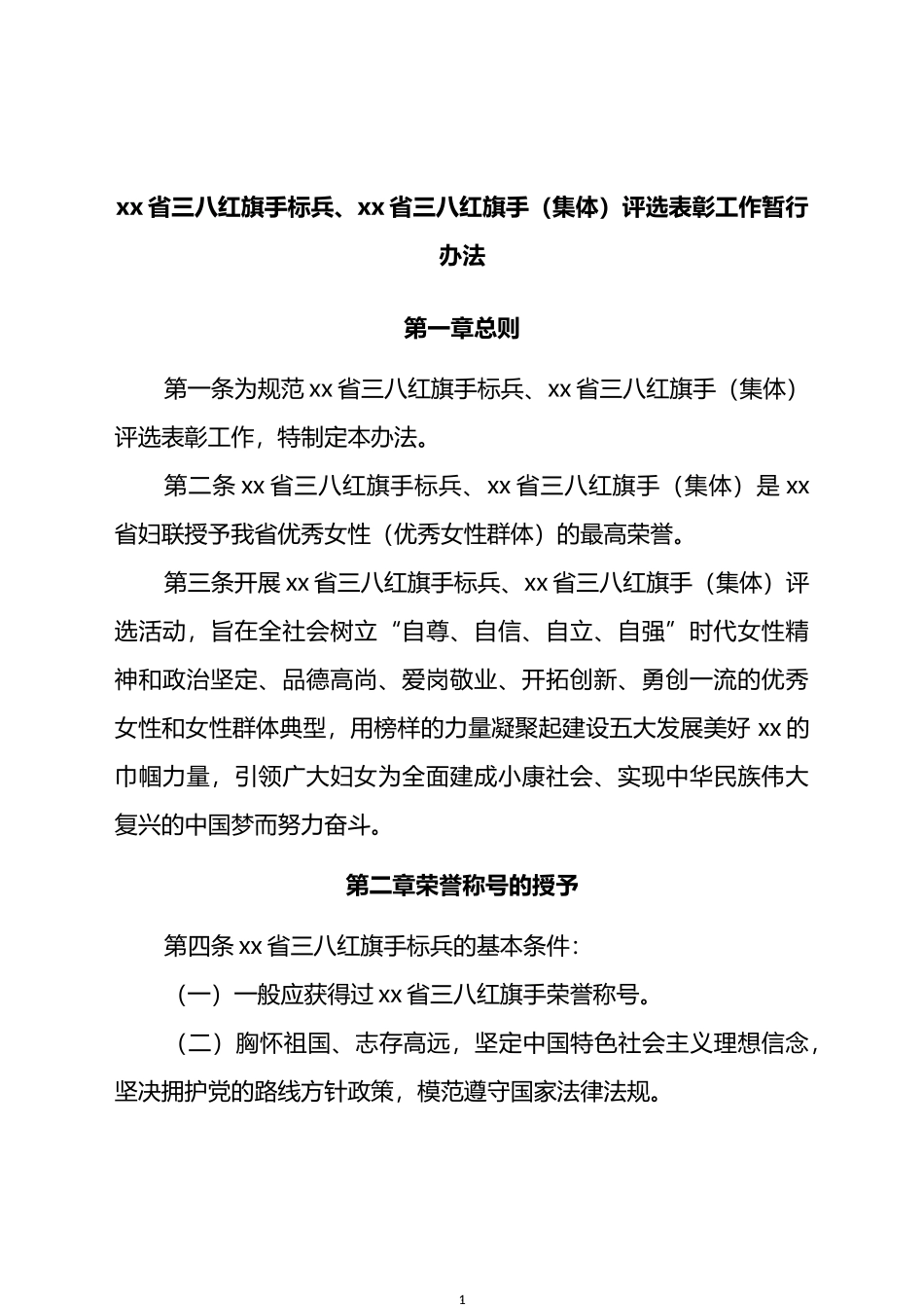 省三八红旗手标兵、xx省三八红旗手（集体） 评选表彰工作暂行办法_第1页