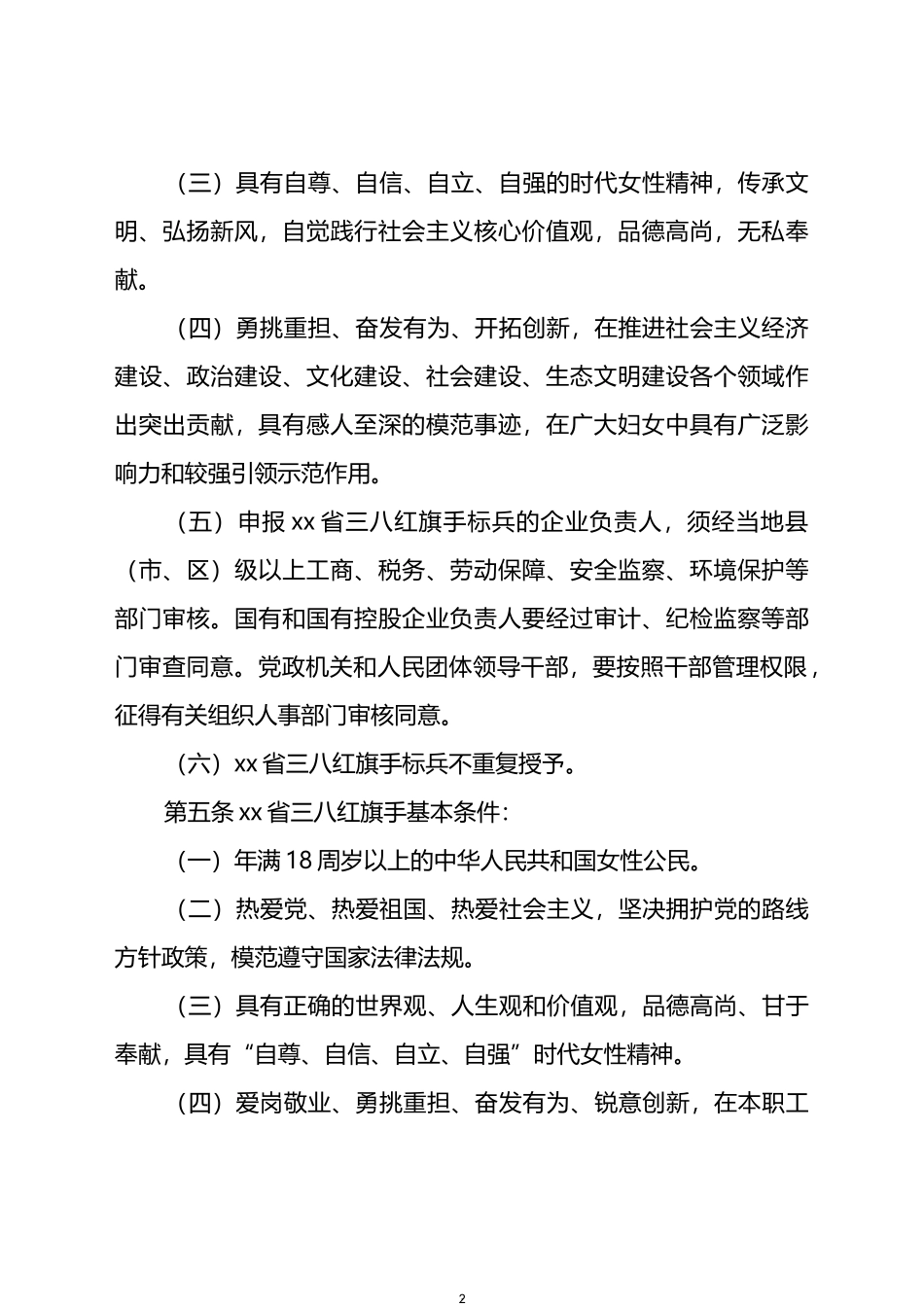 省三八红旗手标兵、xx省三八红旗手（集体） 评选表彰工作暂行办法_第2页