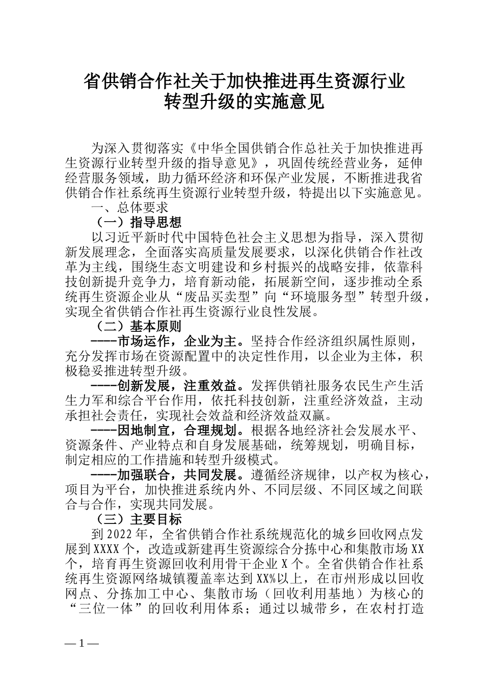 省供销合作社关于加快推进再生资源行业转型升级的实施意见_第1页