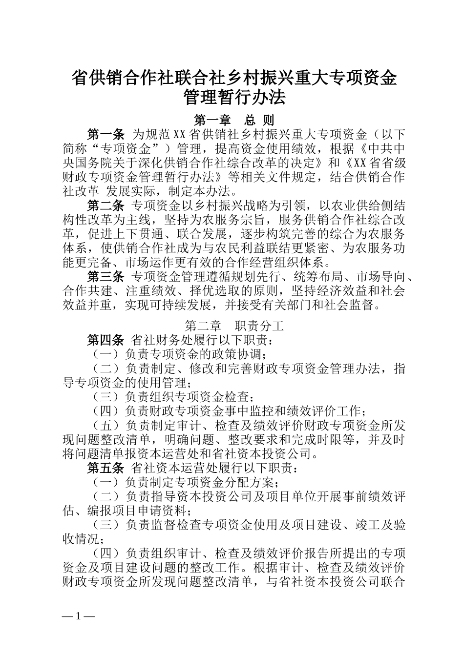 省供销合作社联合社乡村振兴重大专项资金管理暂行办法_第1页