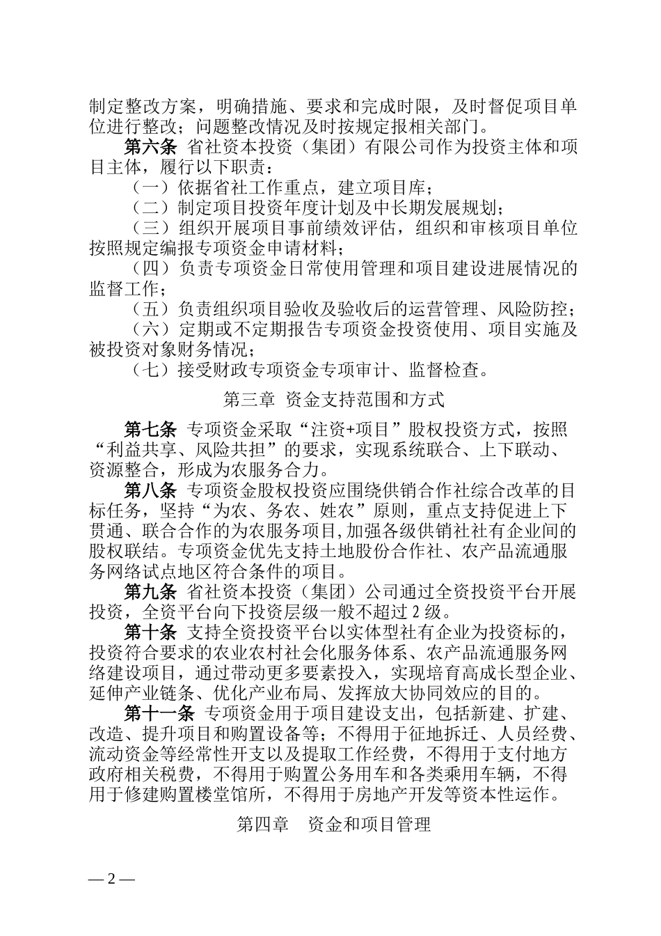 省供销合作社联合社乡村振兴重大专项资金管理暂行办法_第2页