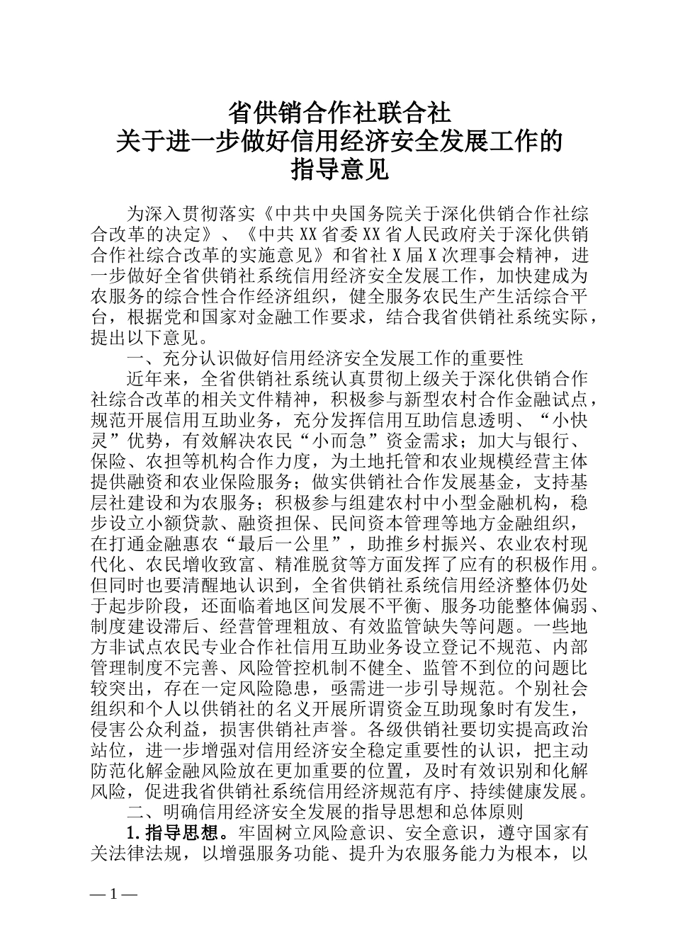 省供销合作社联合社关于进一步做好信用经济安全发展工作的指导意见_第1页