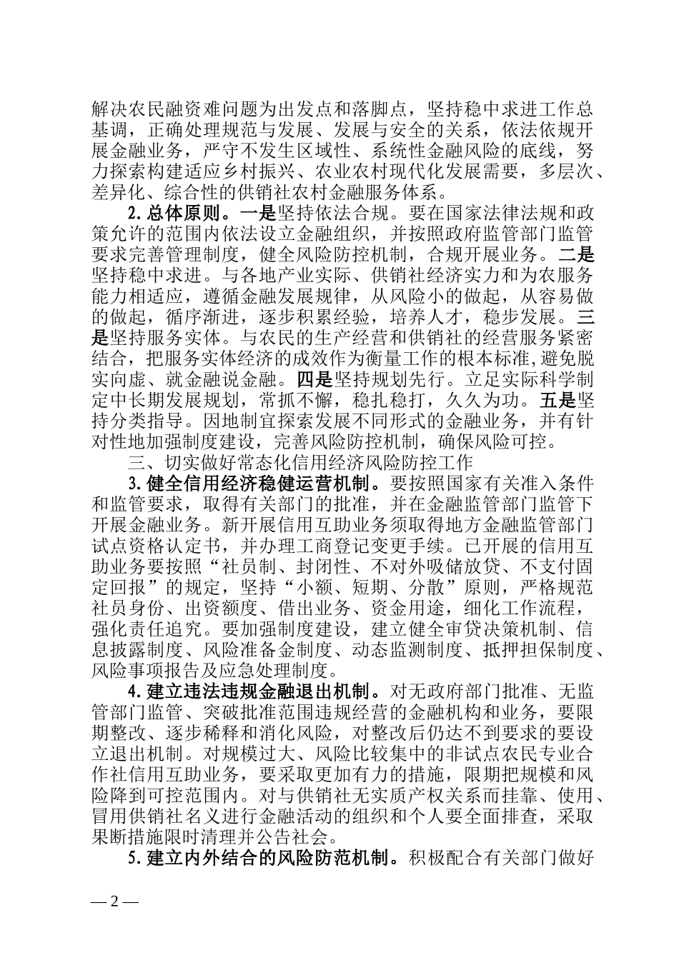 省供销合作社联合社关于进一步做好信用经济安全发展工作的指导意见_第2页