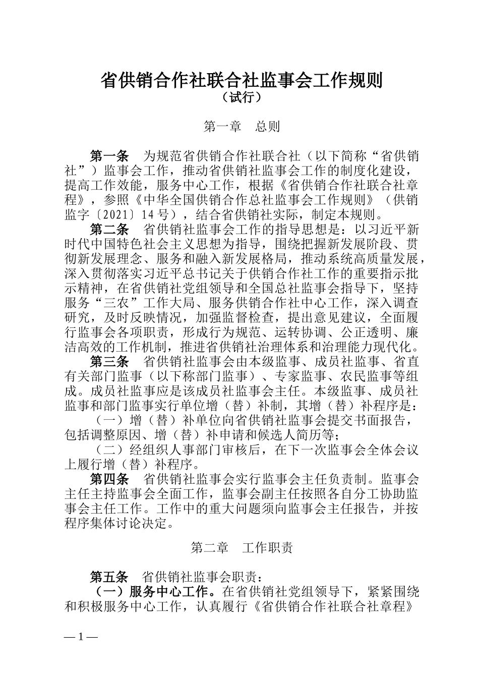 省供销合作社联合社监事会工作规则（试行）_第1页