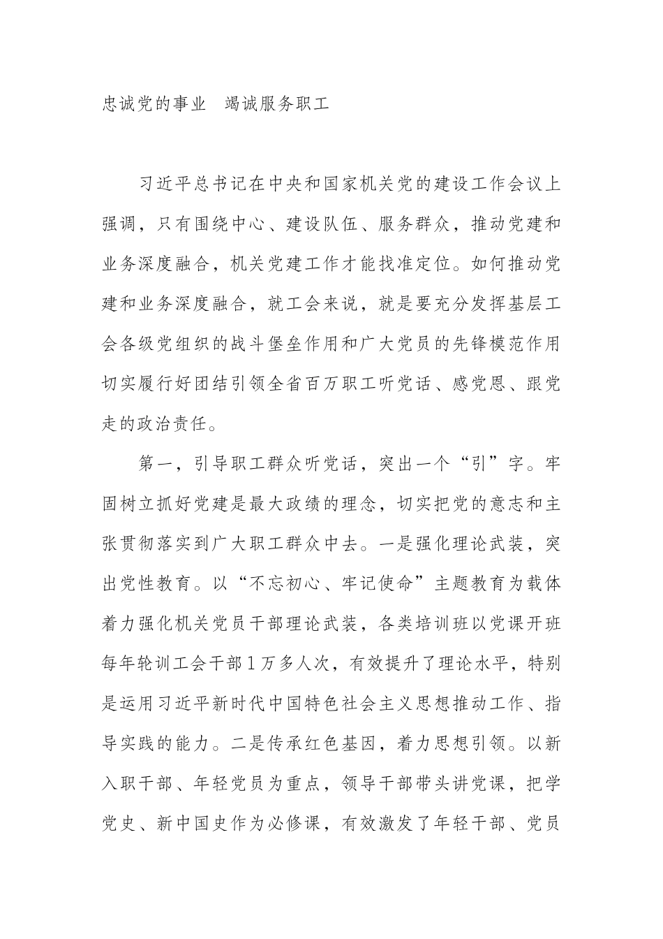 省总工会机关党建工作经验材料——忠诚党的事业竭诚服务职工_第1页