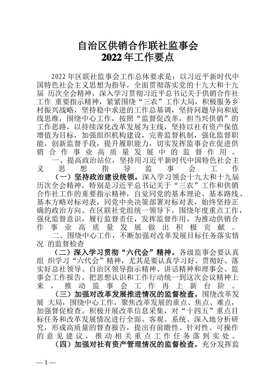 自治区供销合作联社监事会2022年工作要点_第1页