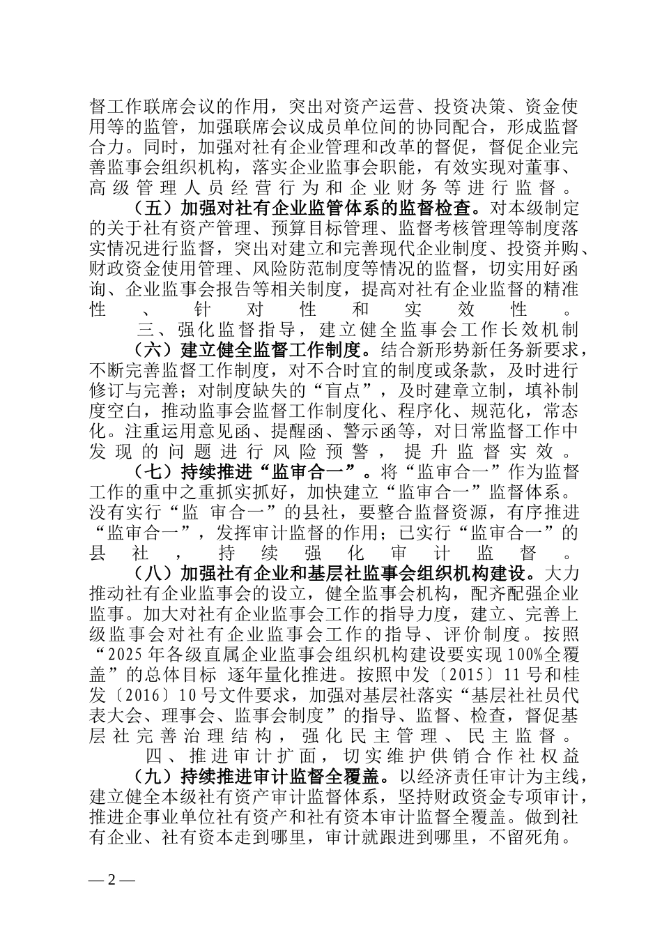 自治区供销合作联社监事会2022年工作要点_第2页