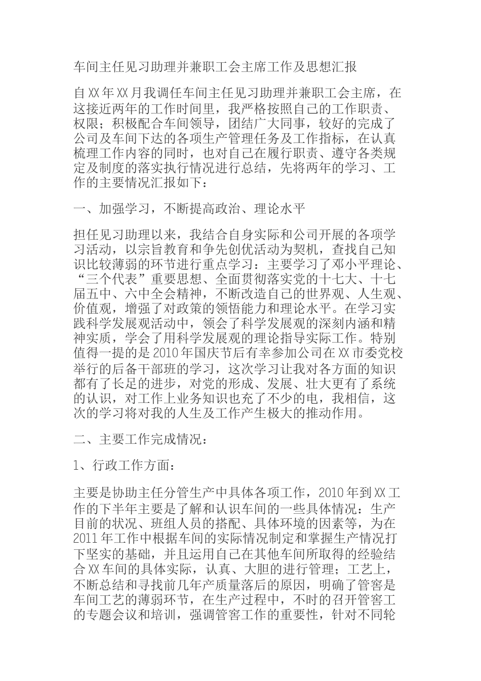 车间主任见习助理并兼职工会主席工作及思想汇报_第1页