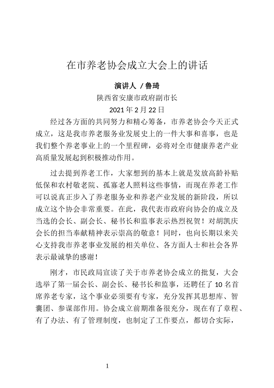 陕西省安康市政府副市长鲁琦在市养老协会成立大会上的讲话_第1页