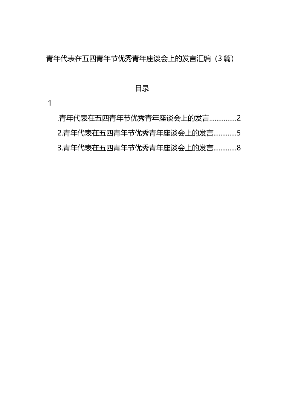 青年代表在五四青年节优秀青年座谈会上的发言3篇_第1页