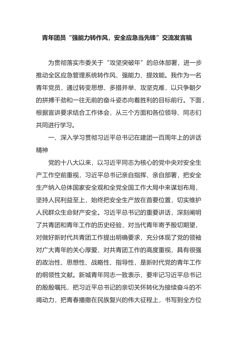 青年团员“强能力转作风，安全应急当先锋”交流发言稿_第1页
