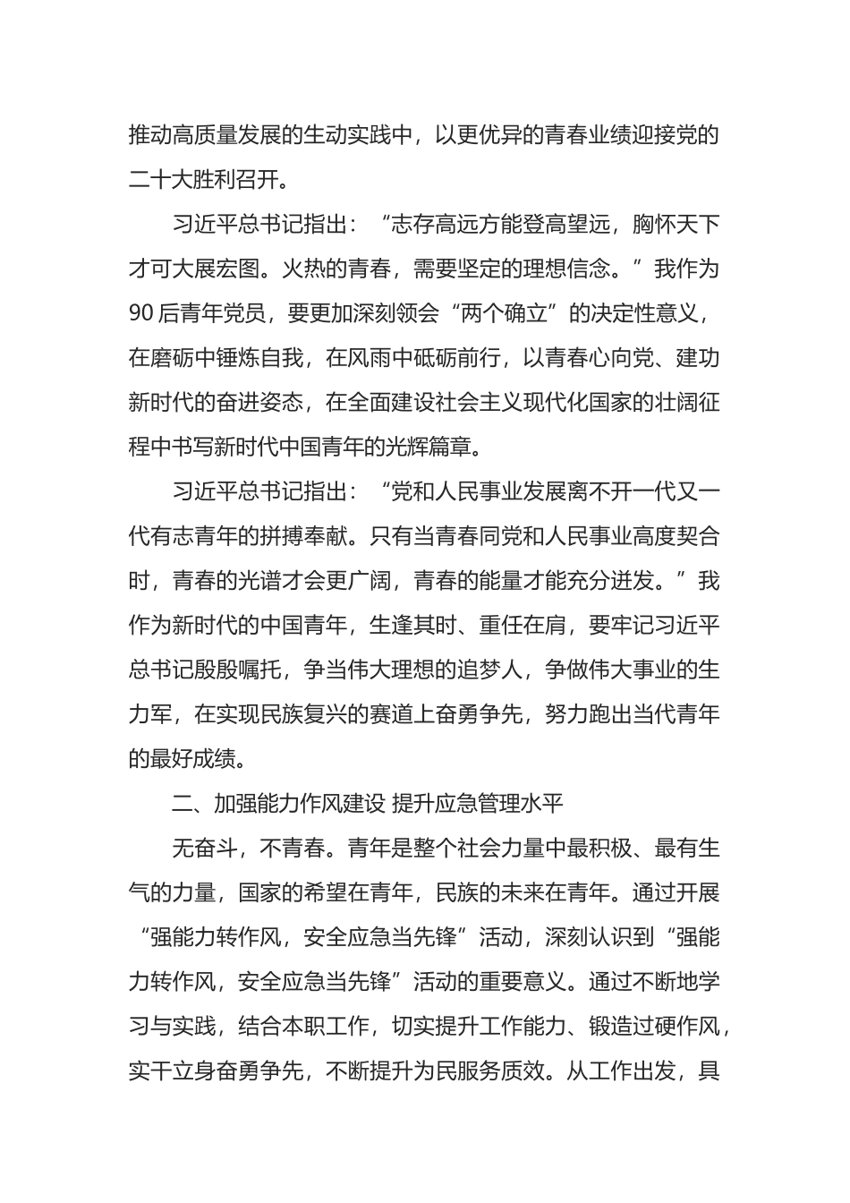 青年团员“强能力转作风，安全应急当先锋”交流发言稿_第2页