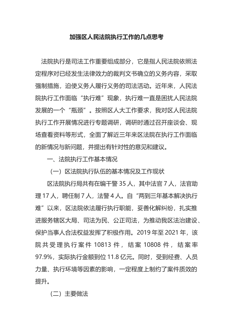 加强区人民法院执行工作的几点思考_第1页