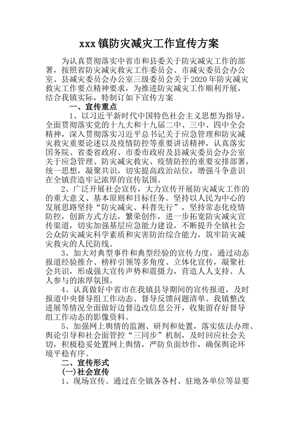  xxx镇防灾减灾工作宣传方案_第1页