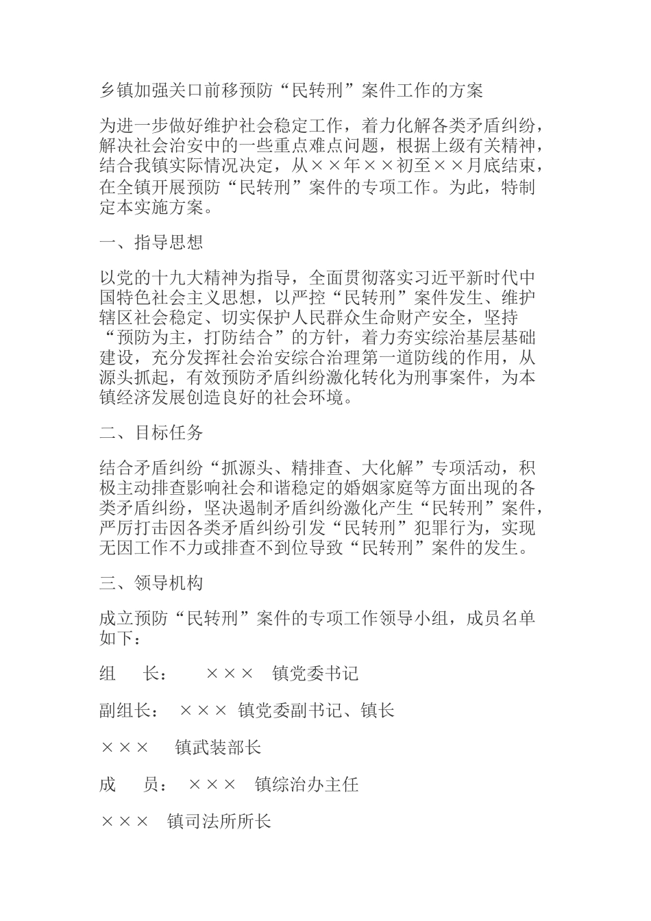  乡镇加强关口前移预防“民转刑”案件工作的方案_第1页