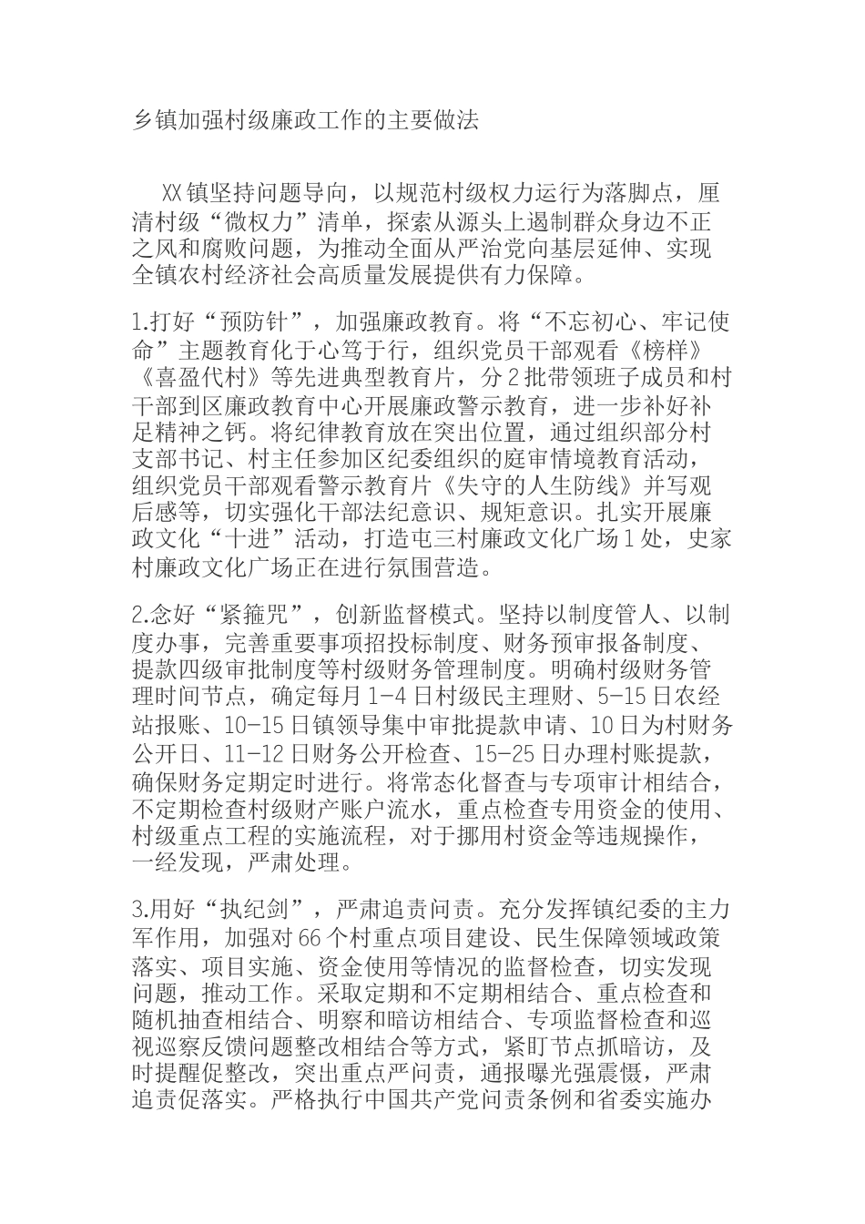  乡镇加强村级廉政工作的主要做法_第1页