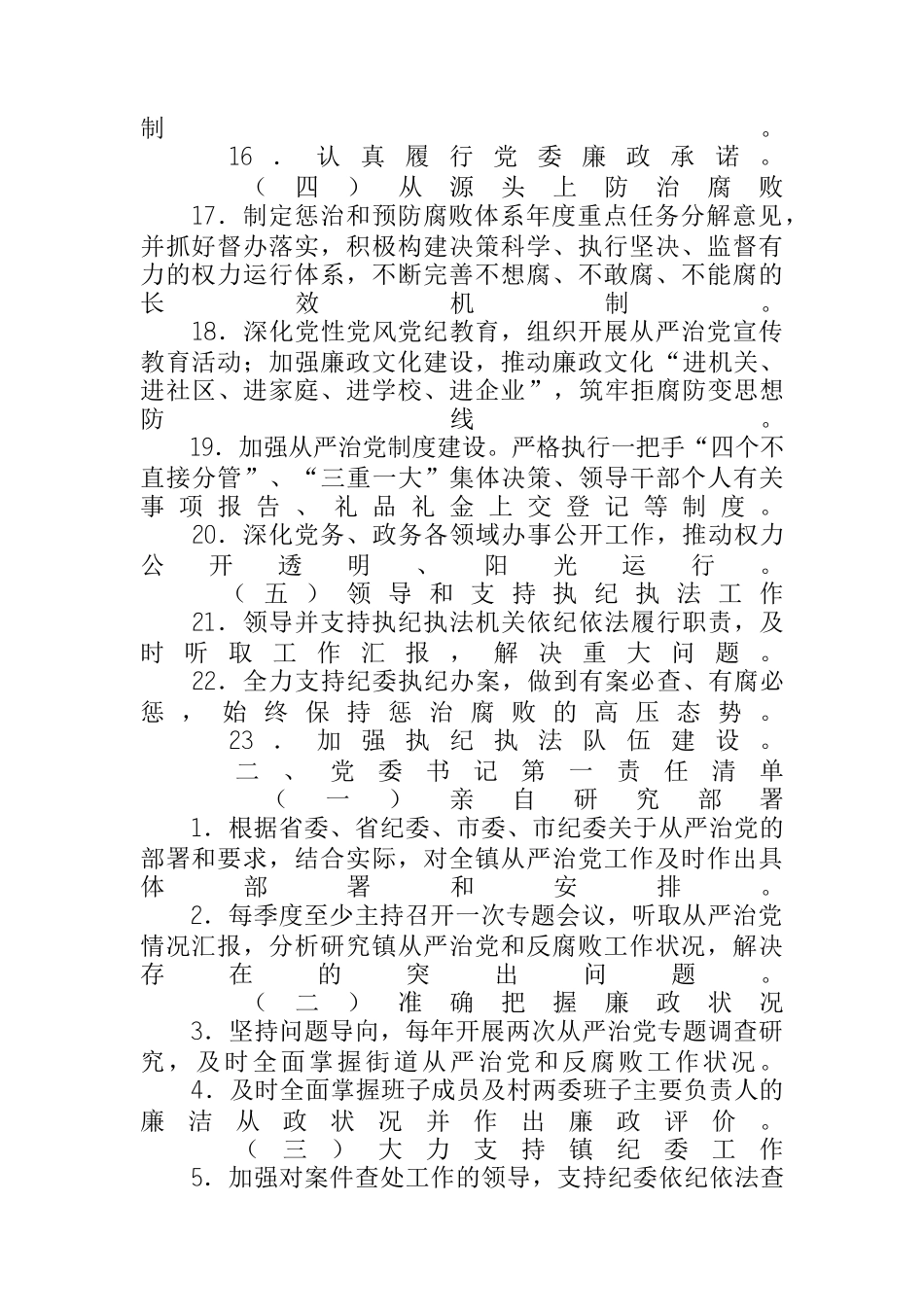  乡镇委员会及其班子成员从严治党主体责任清单_第2页