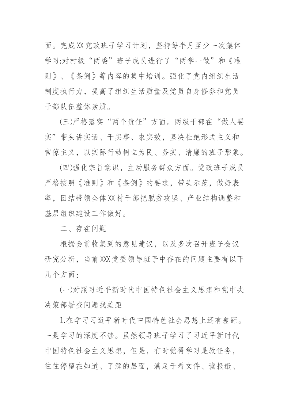  乡镇领导班子“不忘初心牢记使命”民主生活会检视剖析材料_第2页