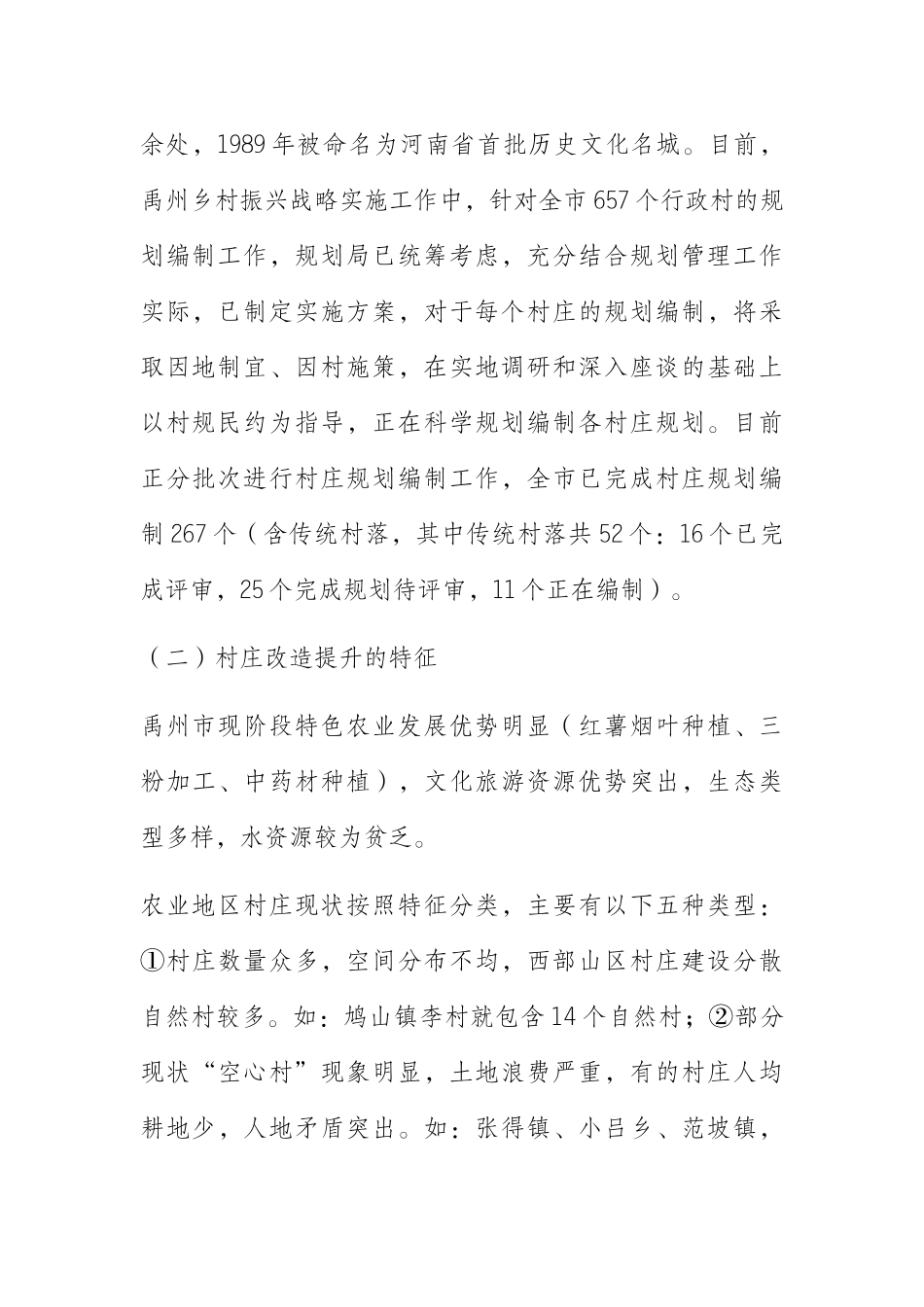  关于对全市各乡镇村庄环境改造提升规划的调研报告_第2页