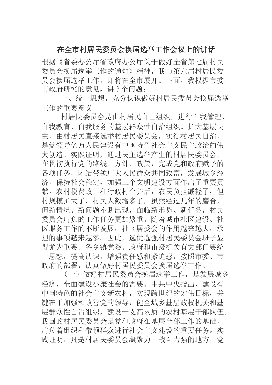  在全市村居民委员会换届选举工作会议上的讲话_第1页