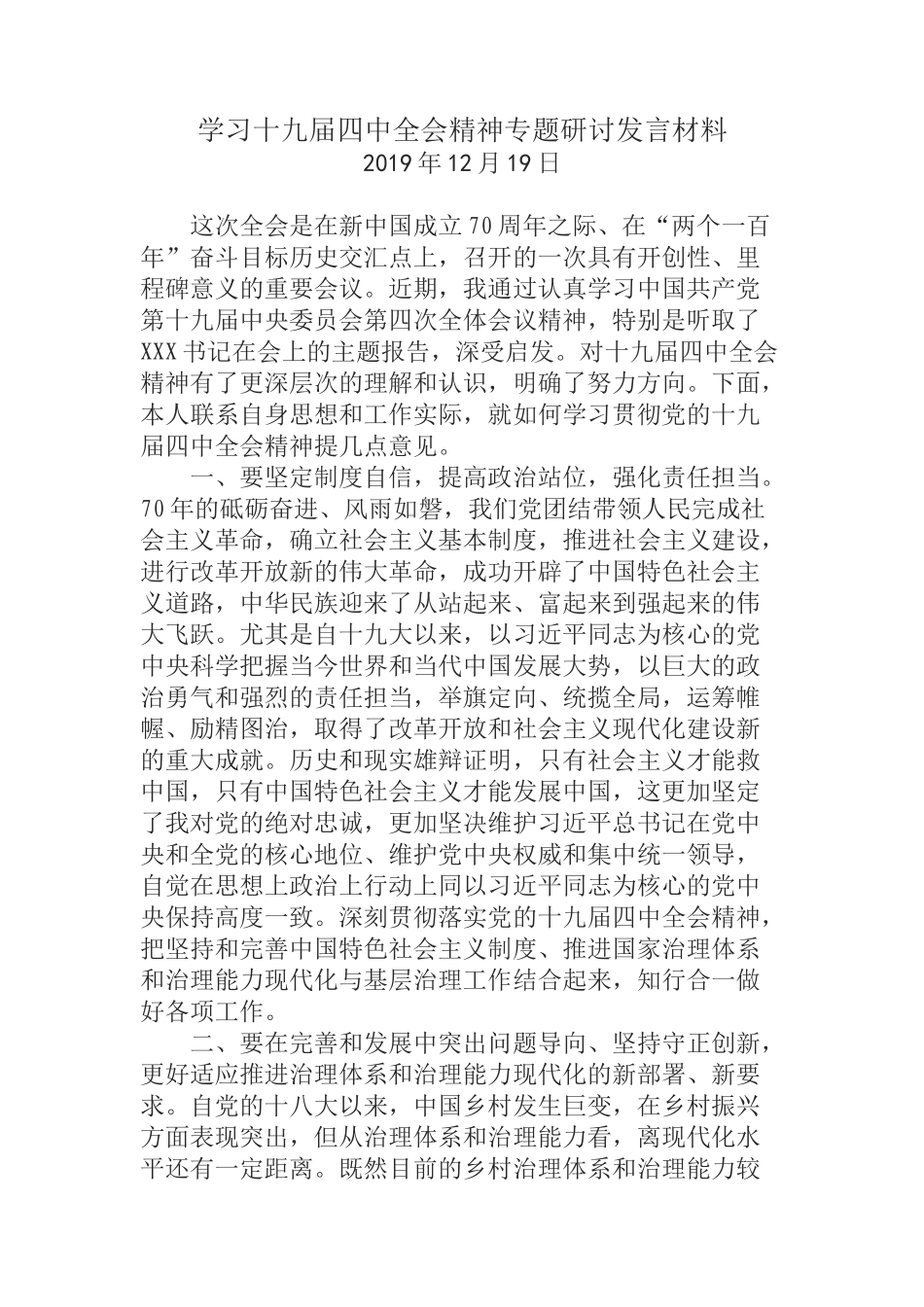  学习十九届四中全会精神专题研讨发言材料_第1页