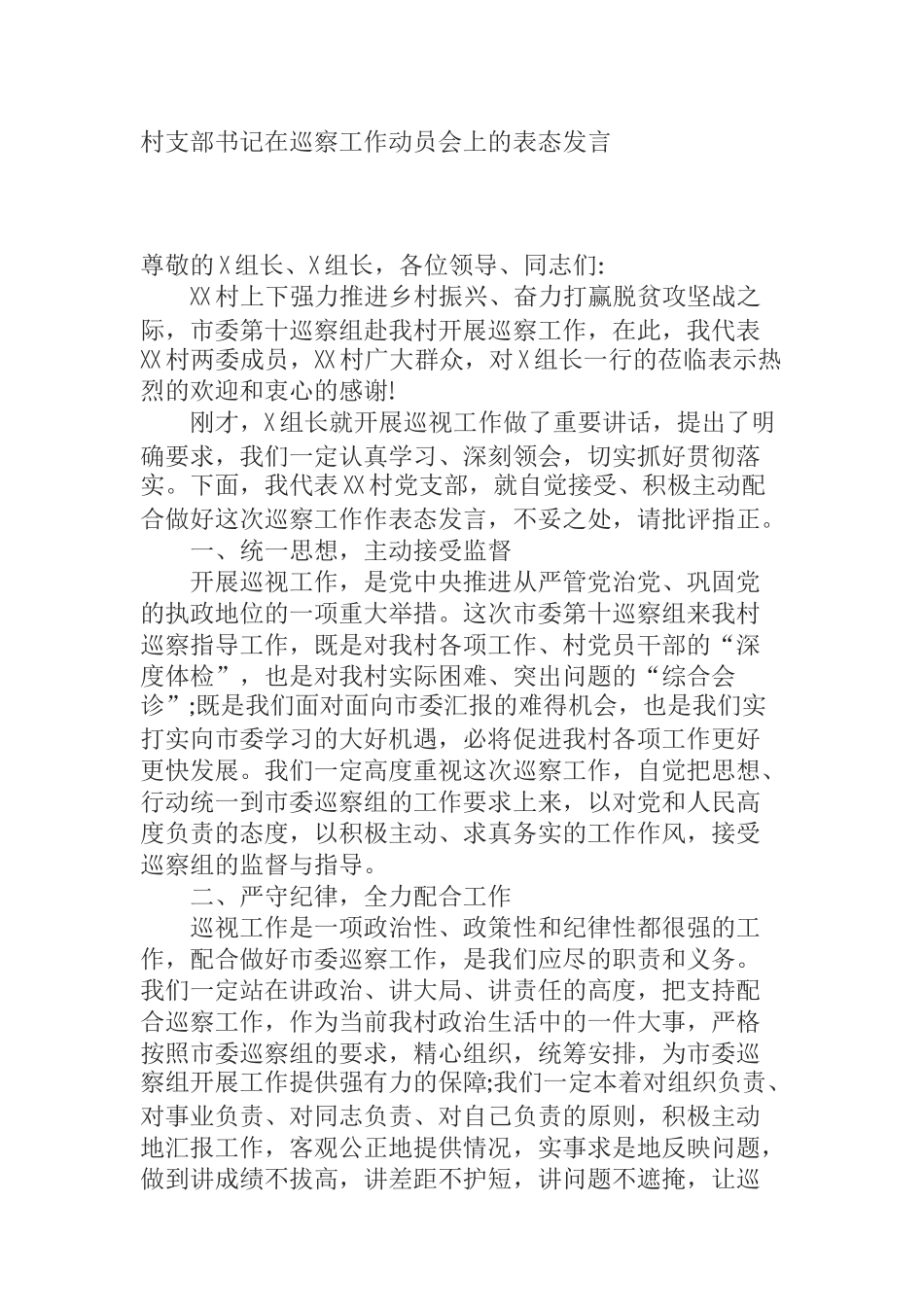  村支部书记在巡察工作动员会上的表态发言_第1页