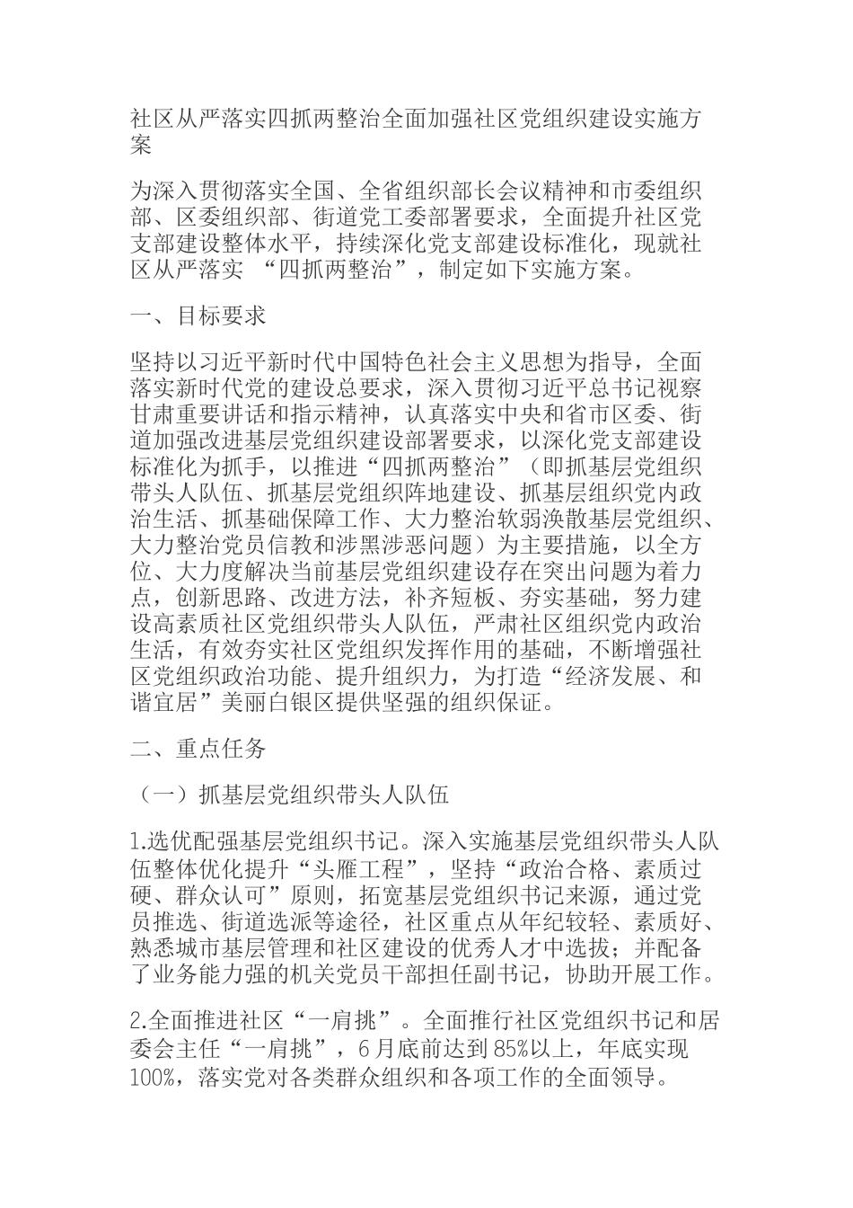  社区从严落实四抓两整治全面加强社区党组织建设实施方案_第1页