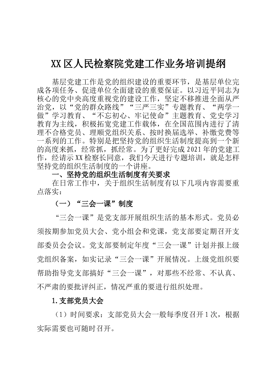 区人民检察院党建工作业务培训提纲_第1页