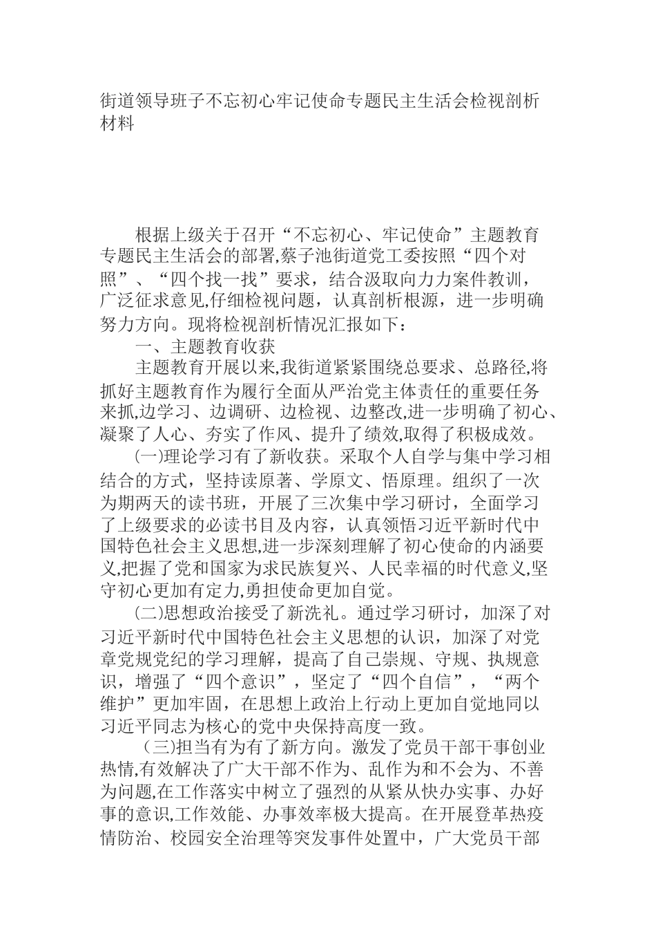  街道领导班子不忘初心牢记使命专题民主生活会检视剖析材料_第1页