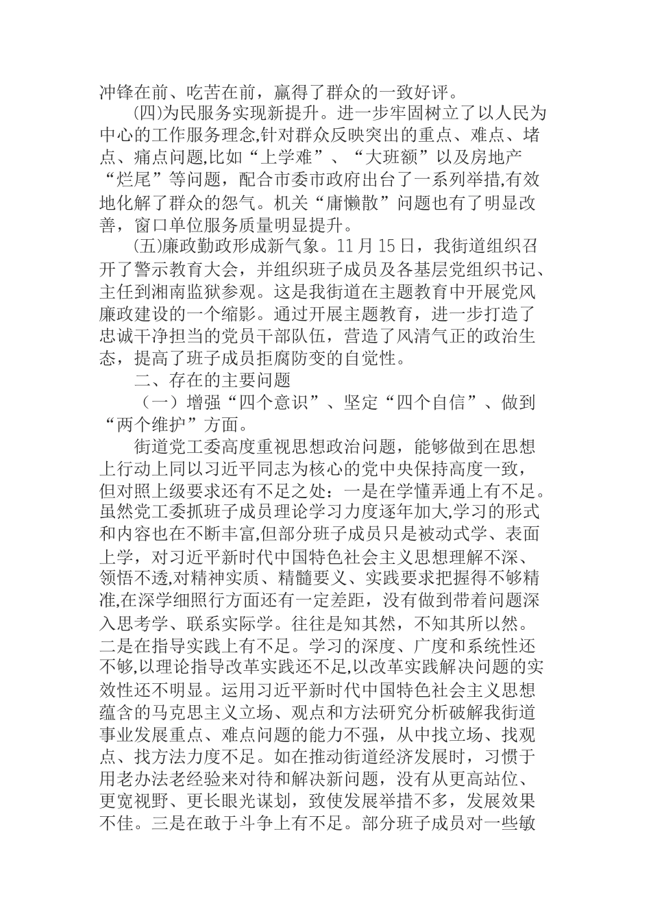  街道领导班子不忘初心牢记使命专题民主生活会检视剖析材料_第2页