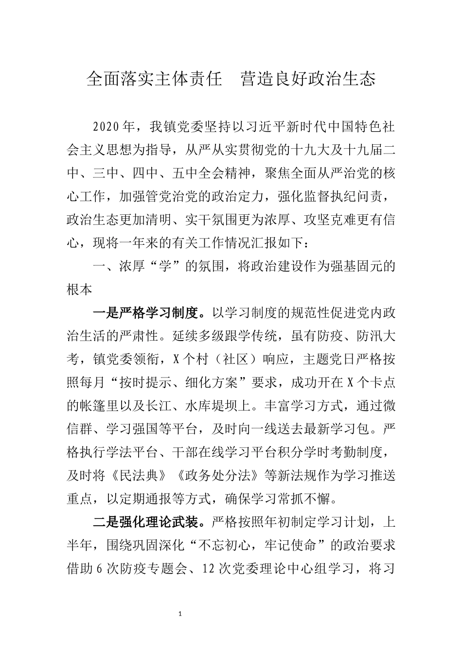 2020年度XX镇落实全面从严治党主体责任总结_第1页