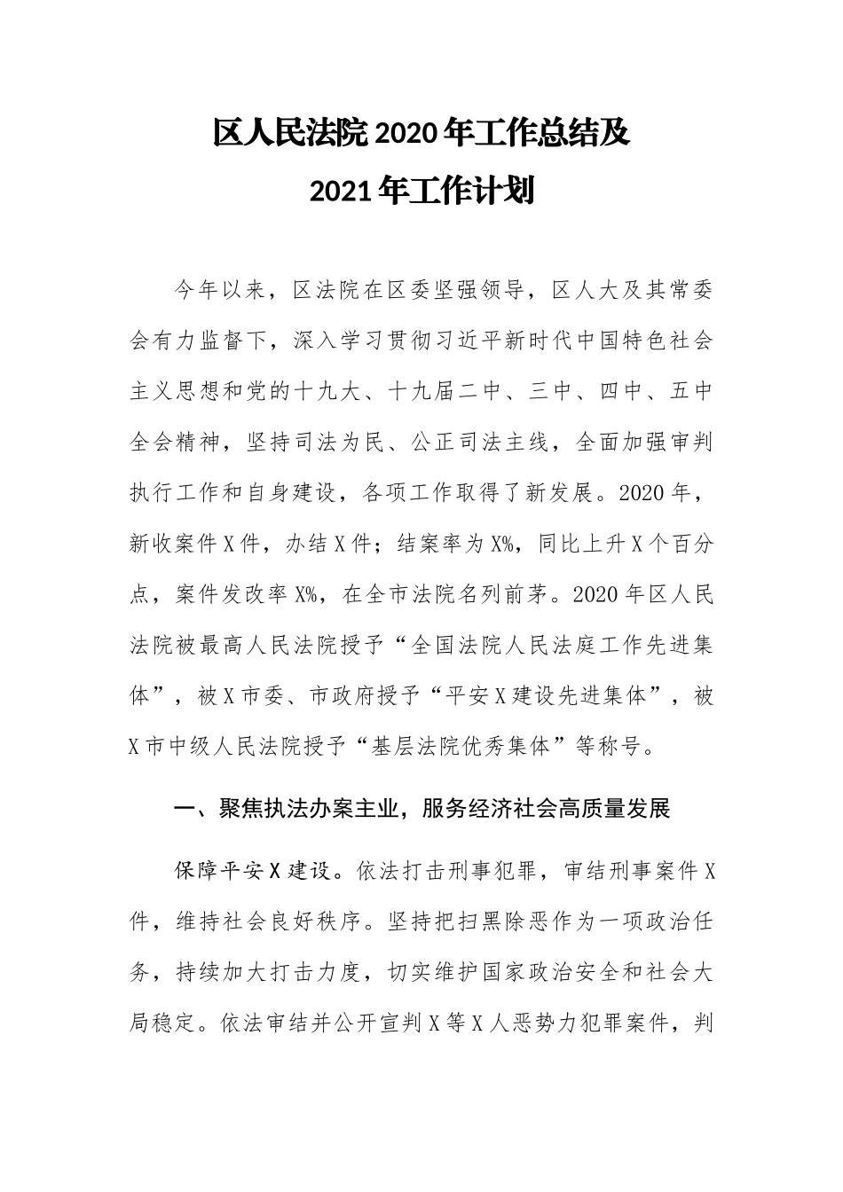 区人民法院2020年工作总结及2021年工作计划_第1页